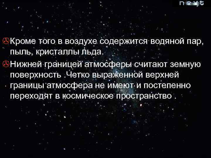 >Кроме того в воздухе содержится водяной пар, пыль, кристаллы льда. >Нижней границей атмосферы считают