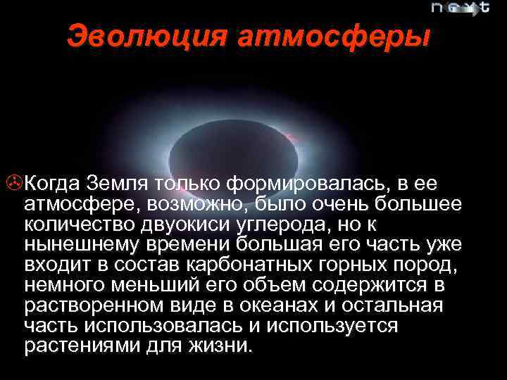 Эволюция атмосферы >Когда Земля только формировалась, в ее атмосфере, возможно, было очень большее количество