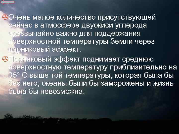 >Очень малое количество присутствующей сейчас в атмосфере двуокиси углерода чрезвычайно важно для поддержания поверхностной