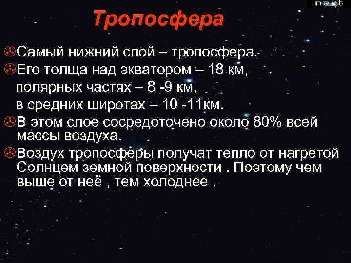 Тропосфера >Самый нижний слой – тропосфера. >Его толща над экватором – 18 км, полярных