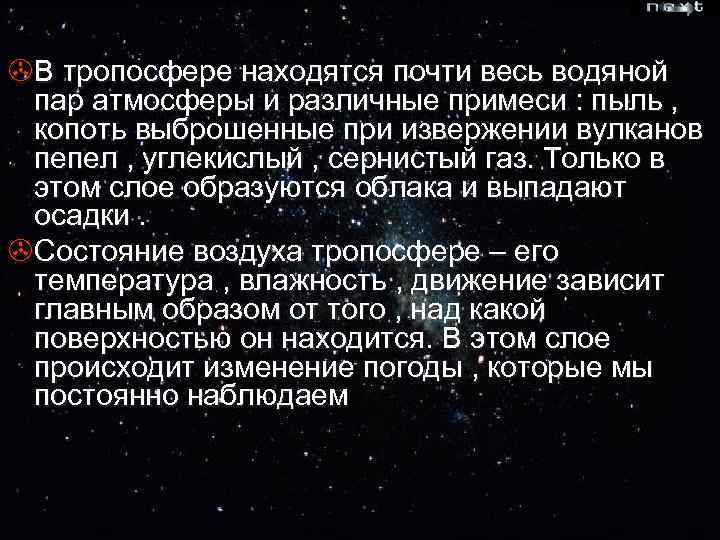 >В тропосфере находятся почти весь водяной пар атмосферы и различные примеси : пыль ,