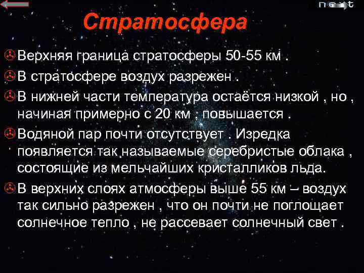 Стратосфера > Верхняя граница стратосферы 50 -55 км. > В стратосфере воздух разрежен. >