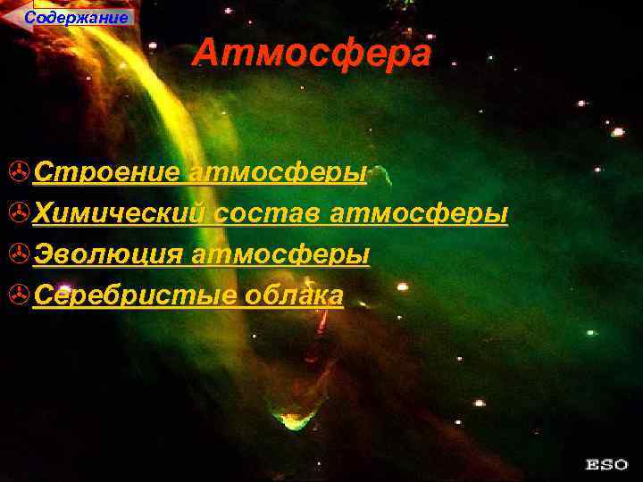 Содержание Атмосфера >Строение атмосферы >Химический состав атмосферы >Эволюция атмосферы >Серебристые облака 