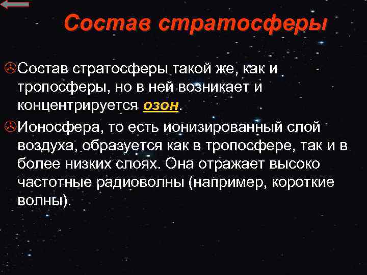 Состав стратосферы >Состав стратосферы такой же, как и тропосферы, но в ней возникает и