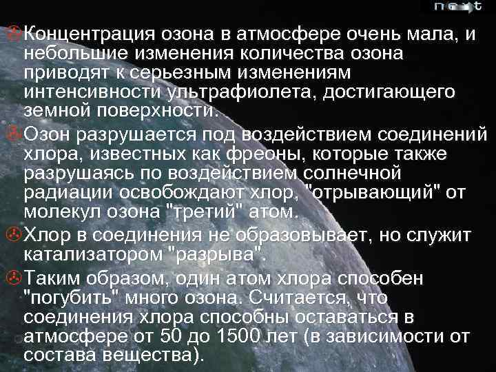 >Концентрация озона в атмосфере очень мала, и небольшие изменения количества озона приводят к серьезным