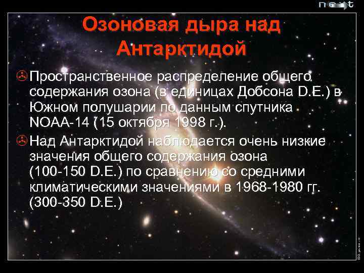 Озоновая дыра над Антарктидой > Пространственное распределение общего содержания озона (в единицах Добсона D.