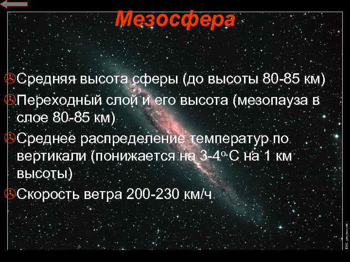 Мезосфера >Средняя высота сферы (до высоты 80 -85 км) >Переходный слой и его высота