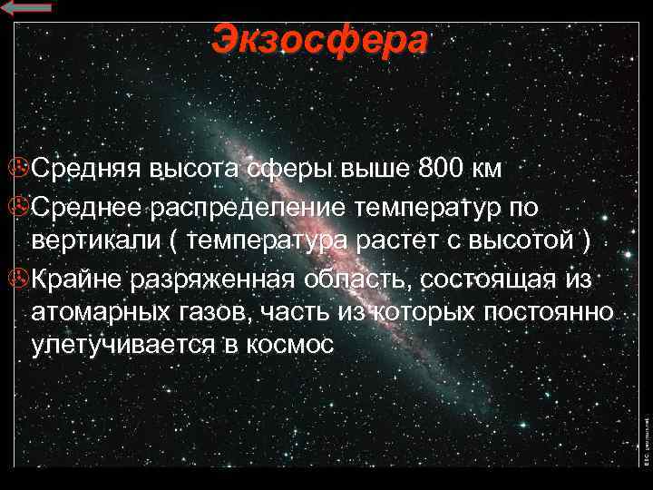 Экзосфера >Средняя высота сферы выше 800 км >Среднее распределение температур по вертикали ( температура