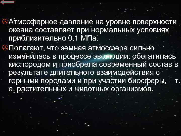 >Атмосферное давление на уровне поверхности океана составляет при нормальных условиях приблизительно 0, 1 МПа.