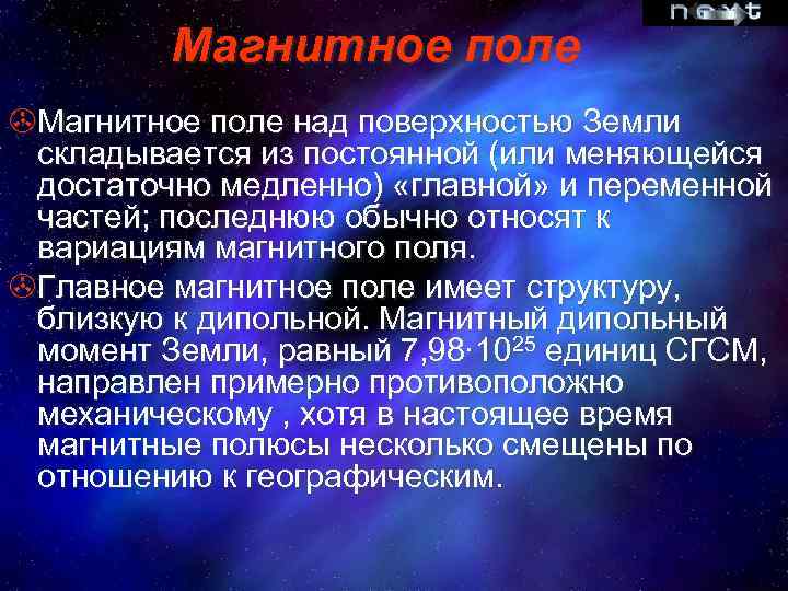 Магнитное поле >Магнитное поле над поверхностью Земли складывается из постоянной (или меняющейся достаточно медленно)