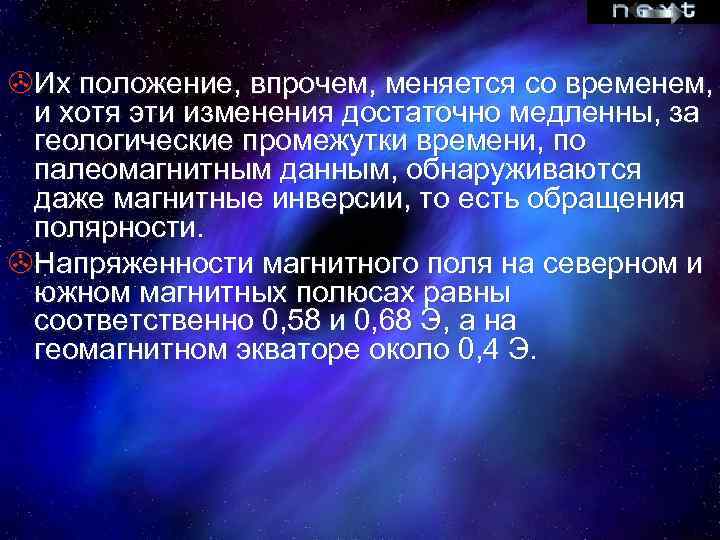 >Их положение, впрочем, меняется со временем, и хотя эти изменения достаточно медленны, за геологические