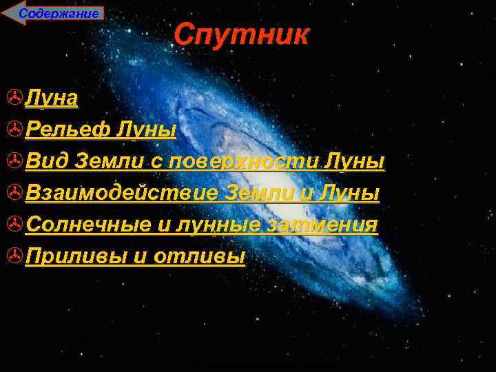 Содержание Спутник >Луна >Рельеф Луны >Вид Земли с поверхности Луны >Взаимодействие Земли и Луны