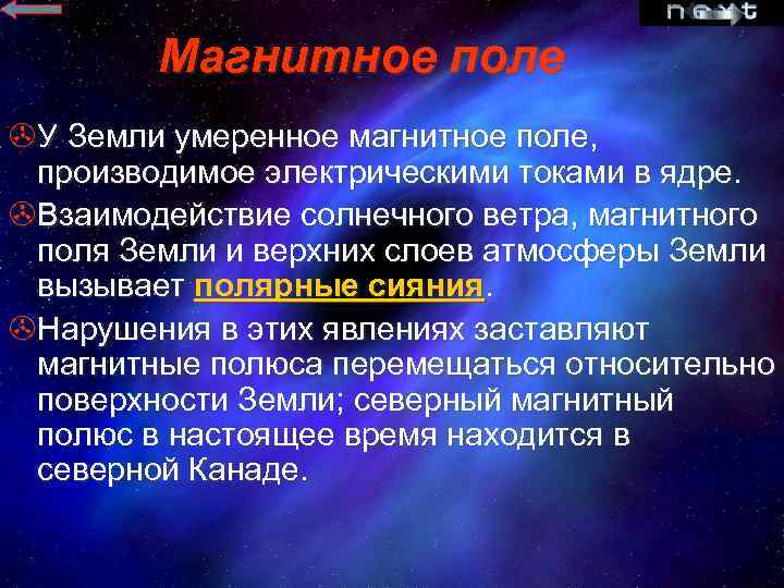 Магнитное поле >У Земли умеренное магнитное поле, производимое электрическими токами в ядре. >Взаимодействие солнечного