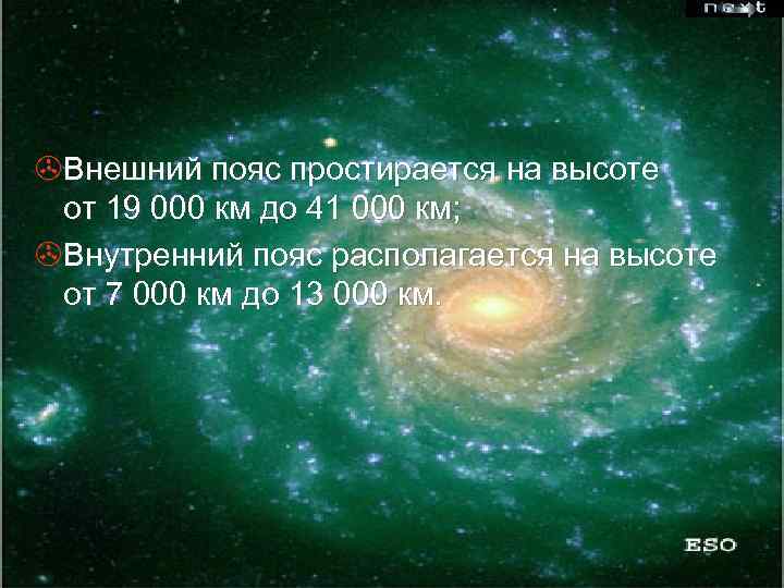 >Внешний пояс простирается на высоте от 19 000 км до 41 000 км; >Внутренний