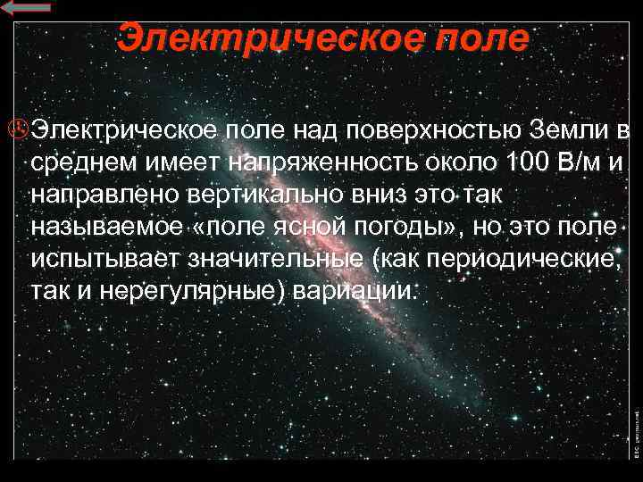 Электрическое поле >Электрическое поле над поверхностью Земли в среднем имеет напряженность около 100 В/м