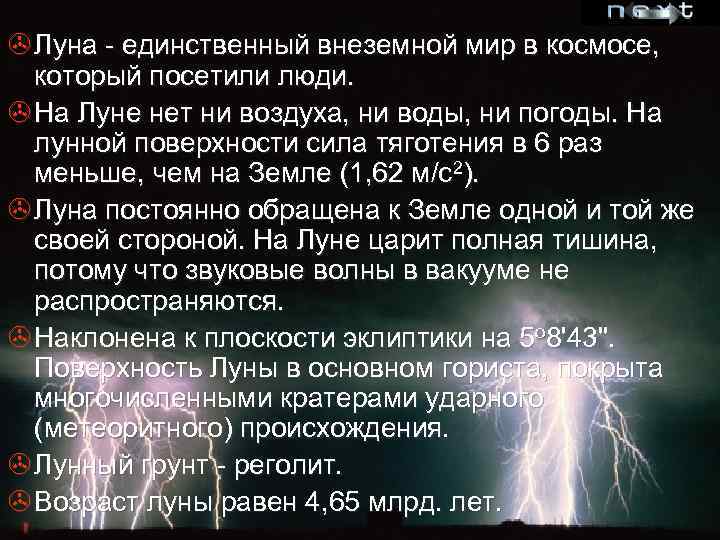 > Луна - единственный внеземной мир в космосе, который посетили люди. > На Луне