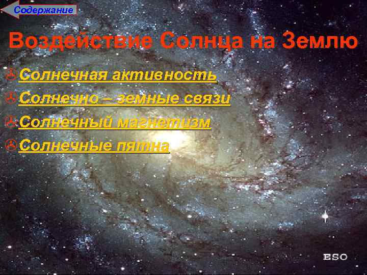 Содержание Воздействие Солнца на Землю >Солнечная активность >Солнечно – земные связи >Солнечный магнетизм >Солнечные