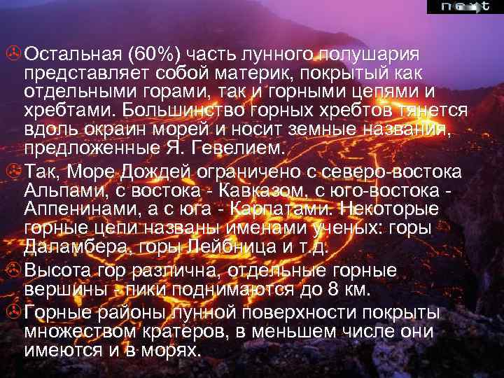 > Остальная (60%) часть лунного полушария представляет собой материк, покрытый как отдельными горами, так