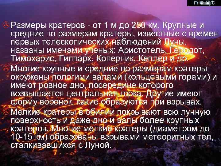 > Размеры кратеров - от 1 м до 250 км. Крупные и средние по