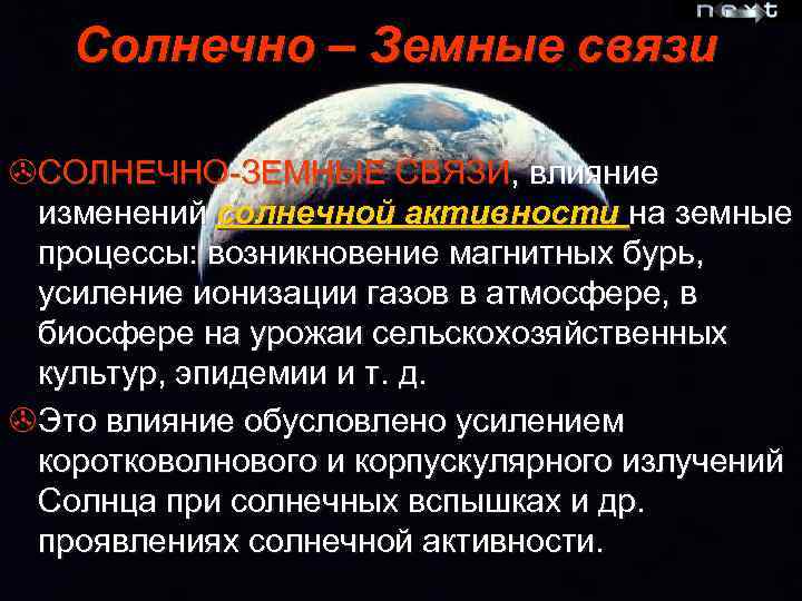 Солнце связь. Солнечно земные связи астрономия. Солнечно-земные связи презентация. Солнечные и земные связи доклад. Солнце земные связи.