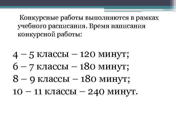 Конкурсные работы выполняются в рамках учебного расписания. Время написания конкурсной работы: 4 – 5