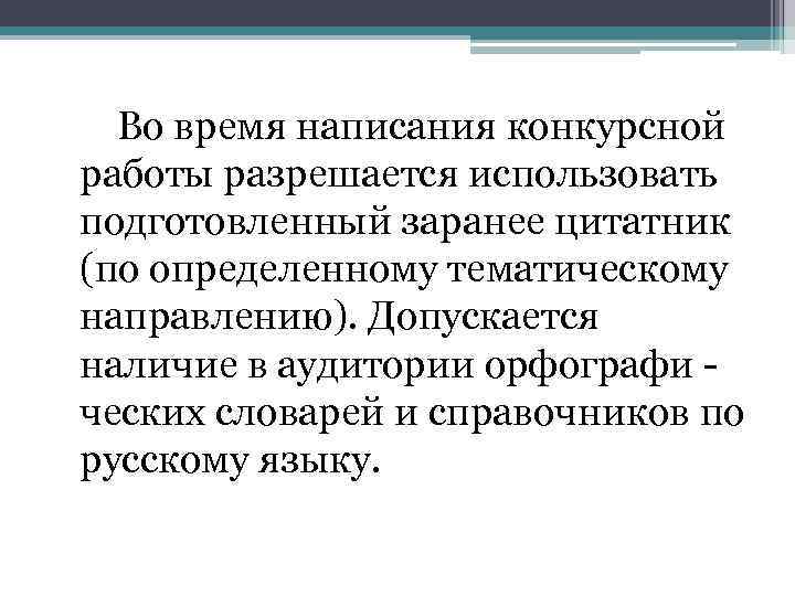 Во время написания конкурсной работы разрешается использовать подготовленный заранее цитатник (по определенному тематическому направлению).