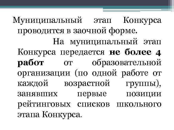 Муниципальный этап Конкурса проводится в заочной форме. На муниципальный этап Конкурса передается не более