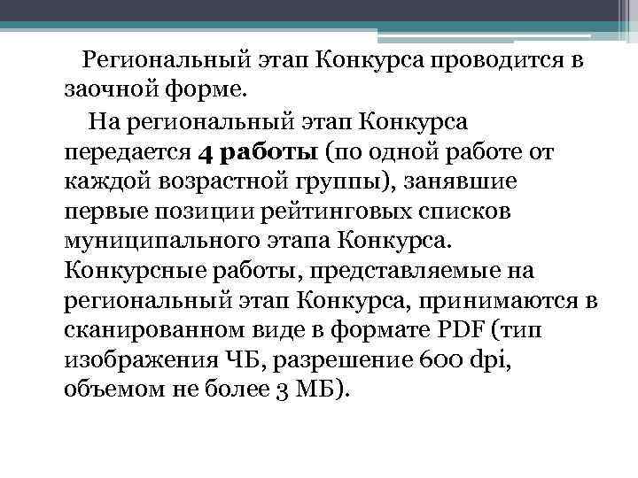 Региональный этап Конкурса проводится в заочной форме. На региональный этап Конкурса передается 4 работы