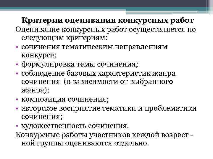 Критерии оценивания конкурсных работ Оценивание конкурсных работ осуществляется по следующим критериям: • сочинения тематическим