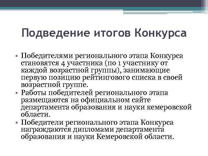 Подведение итогов Конкурса • Победителями регионального этапа Конкурса становятся 4 участника (по 1 участнику