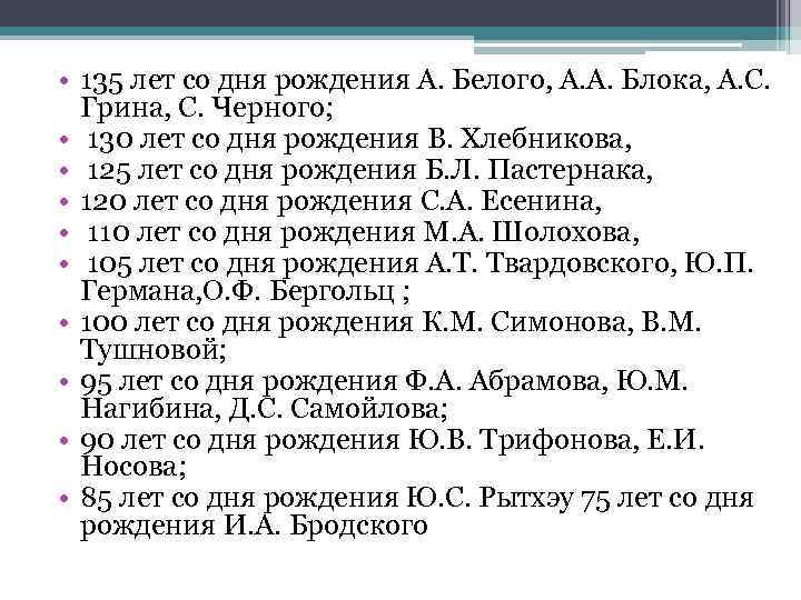  • 135 лет со дня рождения А. Белого, А. А. Блока, А. С.