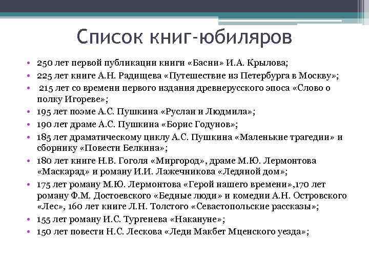 Список книг-юбиляров • 250 лет первой публикации книги «Басни» И. А. Крылова; • 225