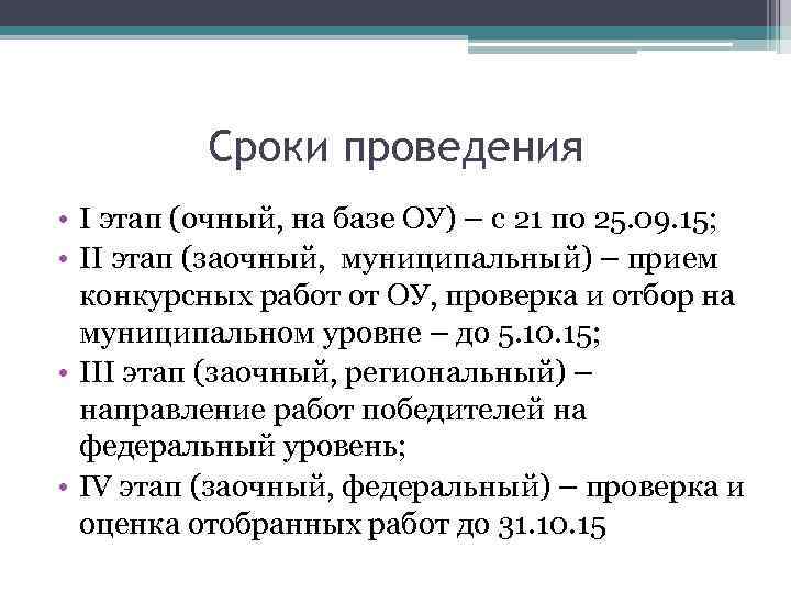 Сроки проведения • I этап (очный, на базе ОУ) – с 21 по 25.