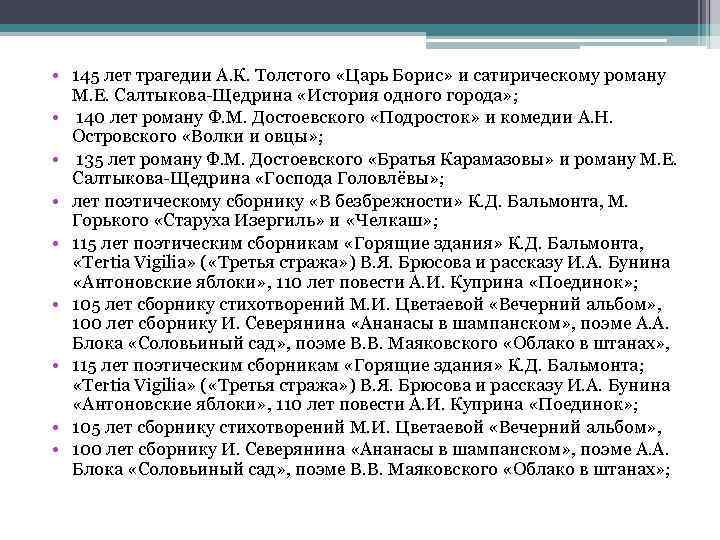  • 145 лет трагедии А. К. Толстого «Царь Борис» и сатирическому роману М.