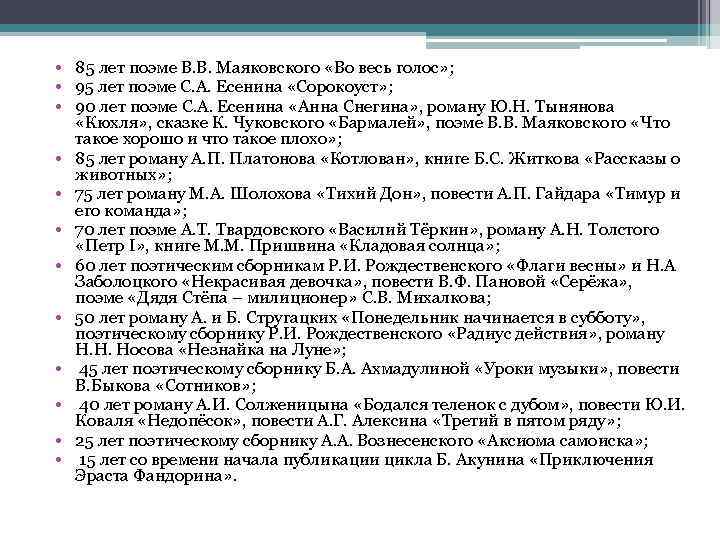  • 85 лет поэме В. В. Маяковского «Во весь голос» ; • 95