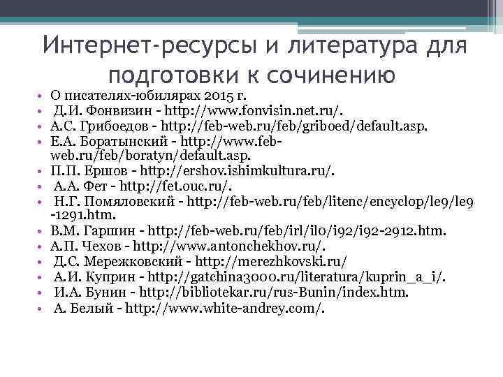  Интернет-ресурсы и литература для подготовки к сочинению • • • • О писателях-юбилярах