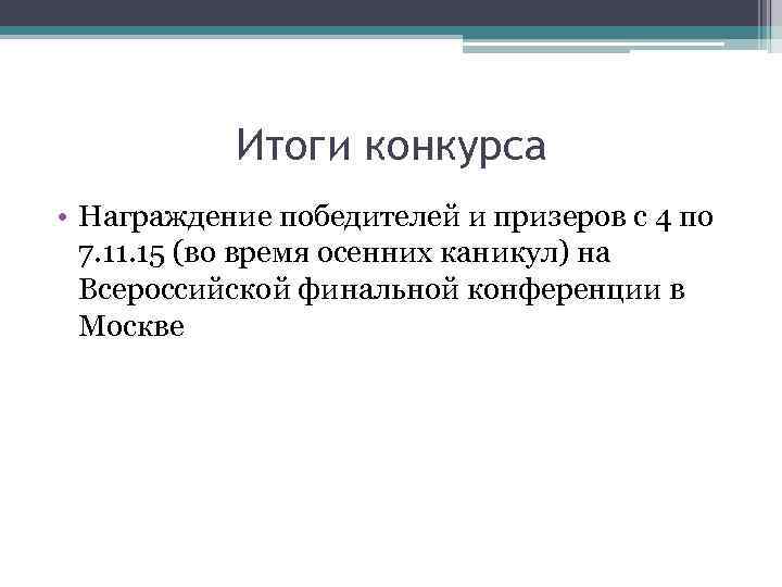 Итоги конкурса • Награждение победителей и призеров с 4 по 7. 11. 15 (во