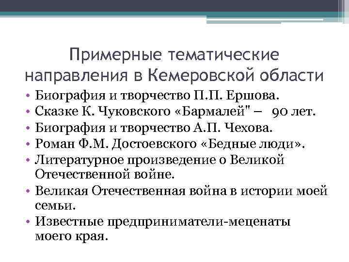 Примерные тематические направления в Кемеровской области • • • Биография и творчество П. П.