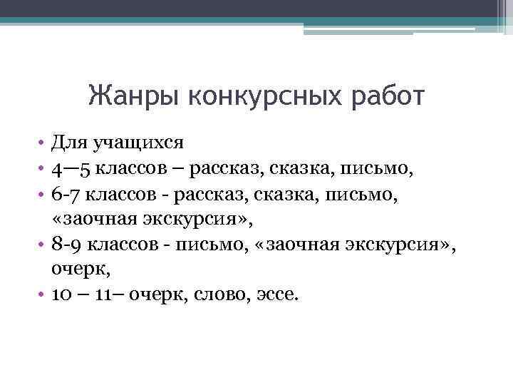 Жанры конкурсных работ • Для учащихся • 4— 5 классов – рассказ, сказка, письмо,