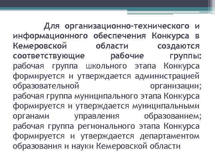 Для организационно-технического и информационного обеспечения Конкурса в Кемеровской области создаются соответствующие рабочие группы: рабочая