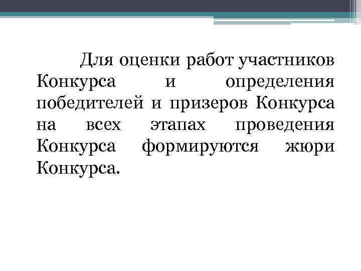 Для оценки работ участников Конкурса и определения победителей и призеров Конкурса на всех этапах