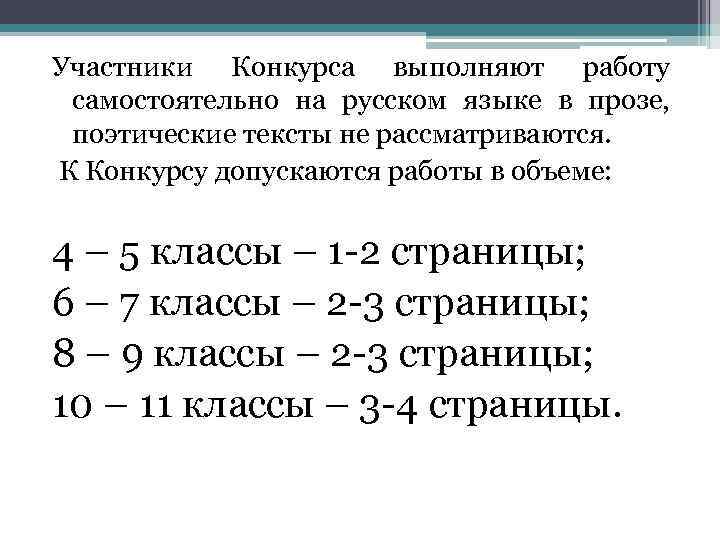 Участники Конкурса выполняют работу самостоятельно на русском языке в прозе, поэтические тексты не рассматриваются.