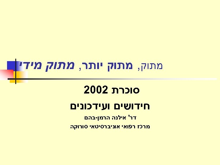  מתוק, מתוק יותר, מתוק מידי סוכרת 2002 חידושים ועידכונים דר' אילנה הרמן-בהם מרכז
