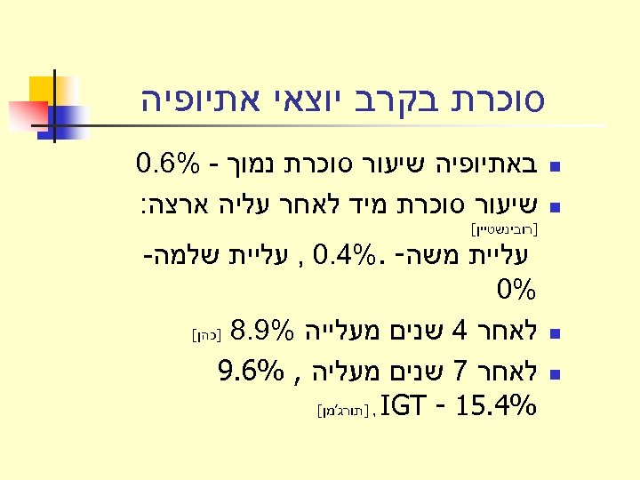  סוכרת בקרב יוצאי אתיופיה n n באתיופיה שיעור סוכרת נמוך - %6. 0