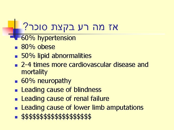 ? אז מה רע בקצת סוכר n n n n n 60% hypertension 80%