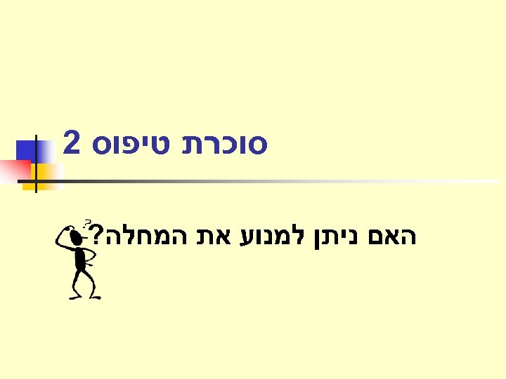  סוכרת טיפוס 2 האם ניתן למנוע את המחלה? 