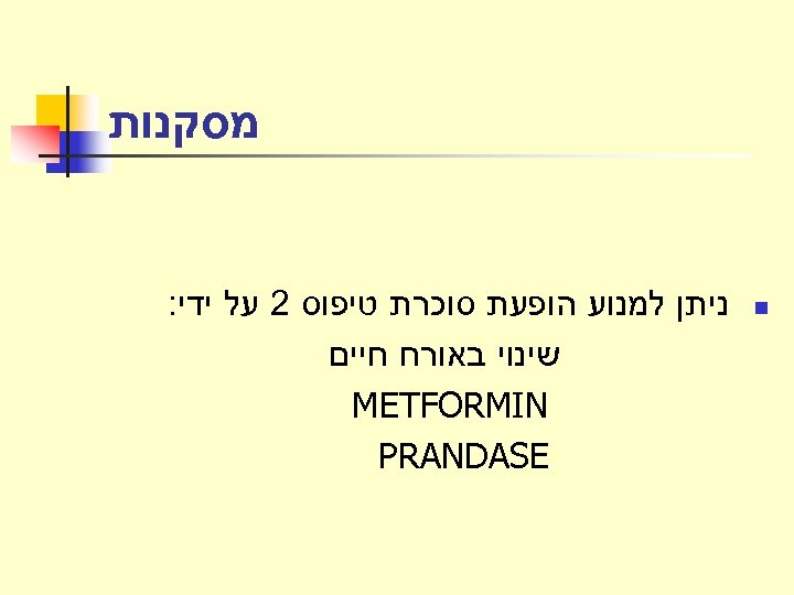  מסקנות n ניתן למנוע הופעת סוכרת טיפוס 2 על ידי: שינוי באורח חיים