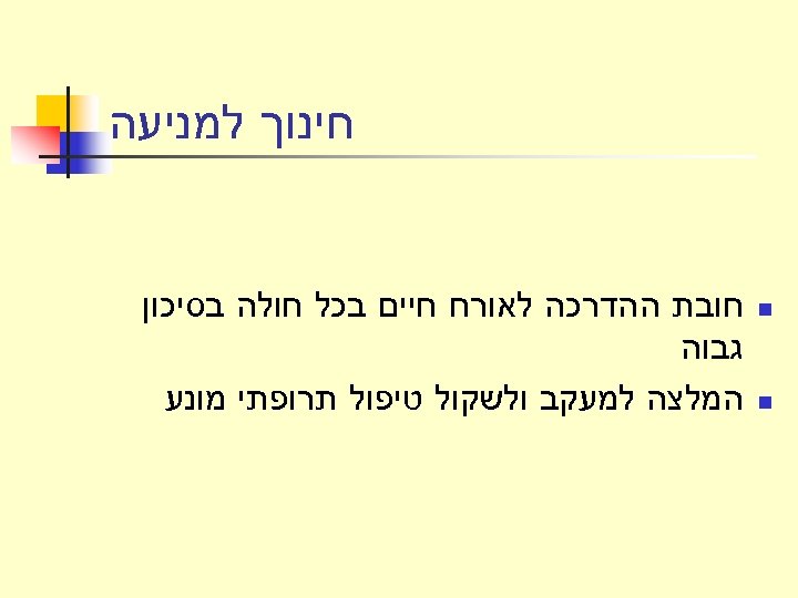  חינוך למניעה n n חובת ההדרכה לאורח חיים בכל חולה בסיכון גבוה המלצה