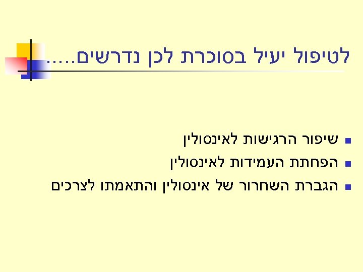  לטיפול יעיל בסוכרת לכן נדרשים. . . n n n שיפור הרגישות לאינסולין