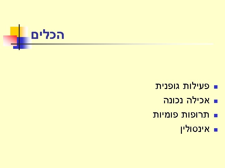  הכלים n n פעילות גופנית אכילה נכונה תרופות פומיות אינסולין 